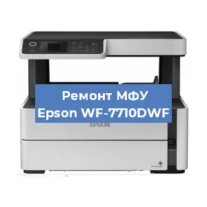 Замена МФУ Epson WF-7710DWF в Красноярске